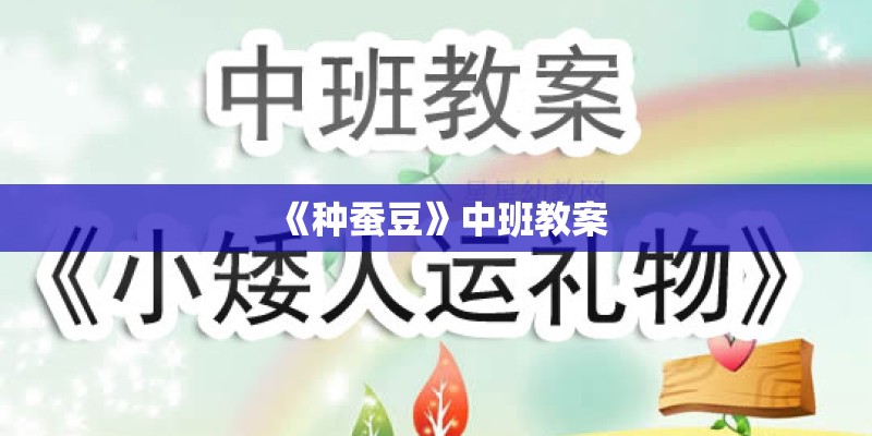 《种蚕豆》中班教案