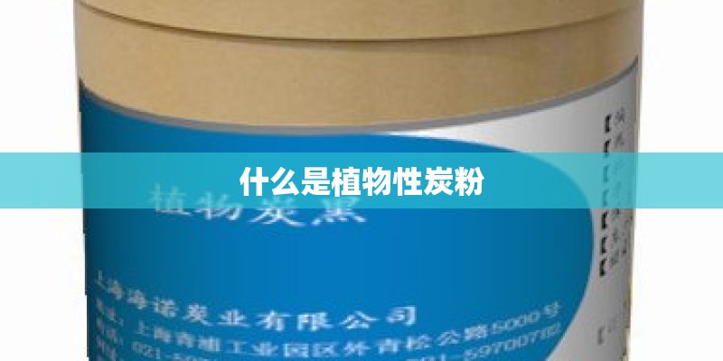 什么是植物性炭粉
