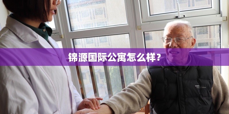 锦源国际公寓怎么样？