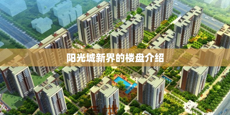 阳光城新界的楼盘介绍