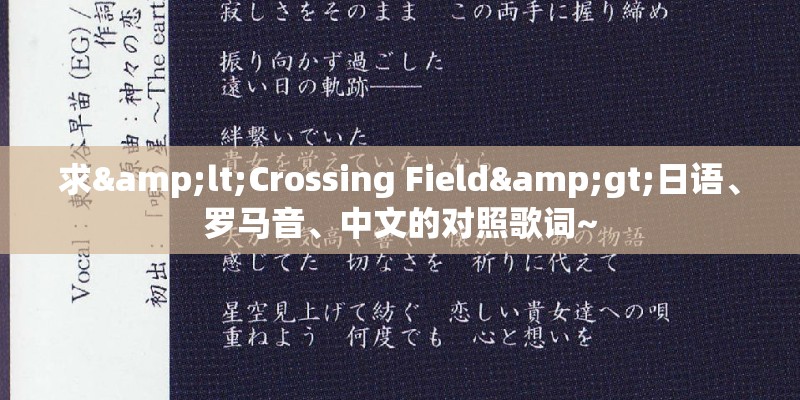 求<Crossing Field>日语、罗马音、中文的对照歌词~