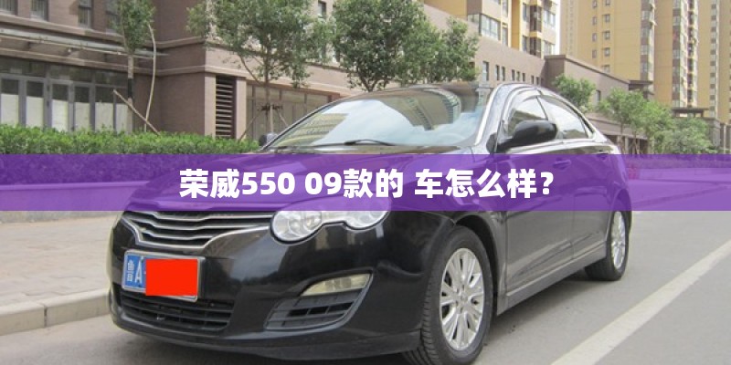 荣威550 09款的 车怎么样？