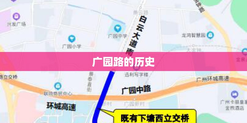 广园路的历史