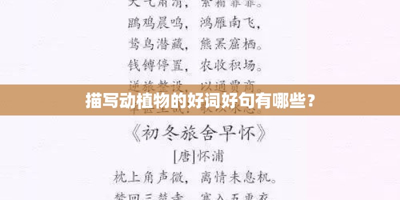 描写动植物的好词好句有哪些？