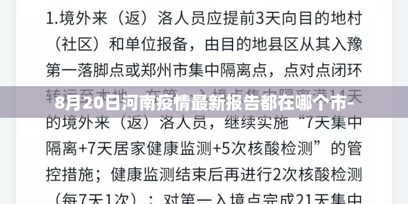 8月20日河南疫情最新报告都在哪个市-