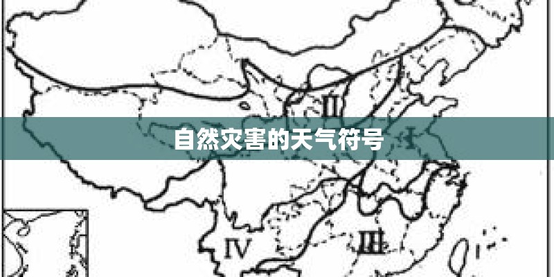 自然灾害的天气符号