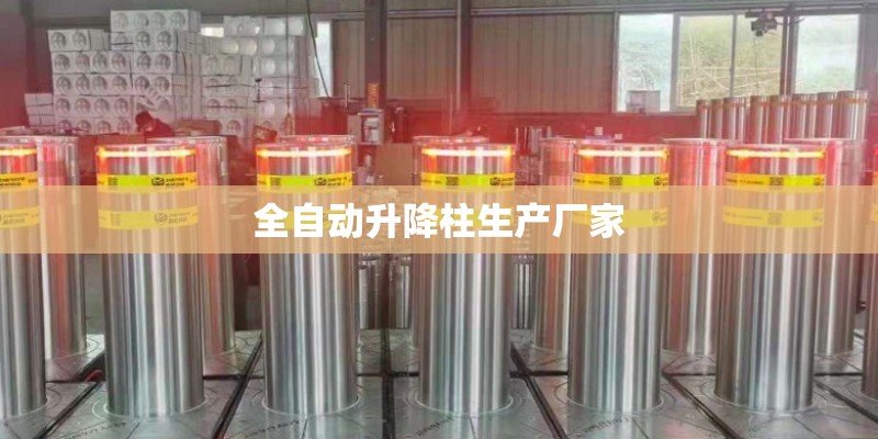 全自动升降柱生产厂家