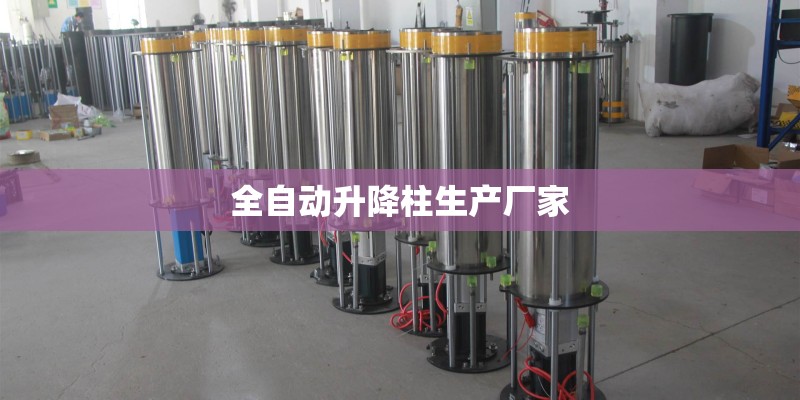 全自动升降柱生产厂家