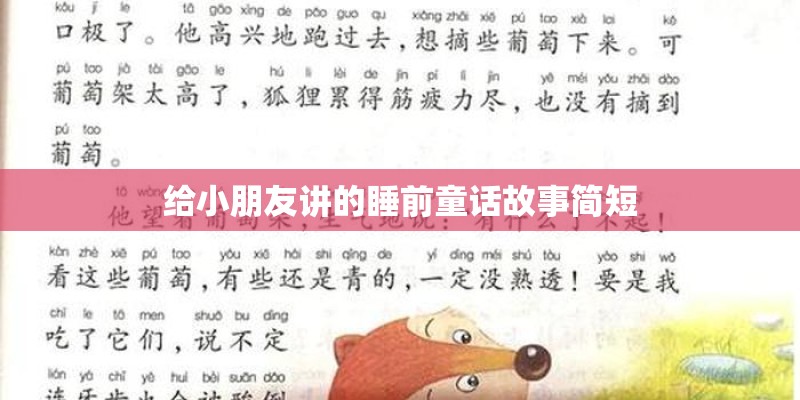 给小朋友讲的睡前童话故事简短