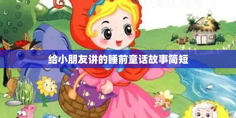给小朋友讲的睡前童话故事简短