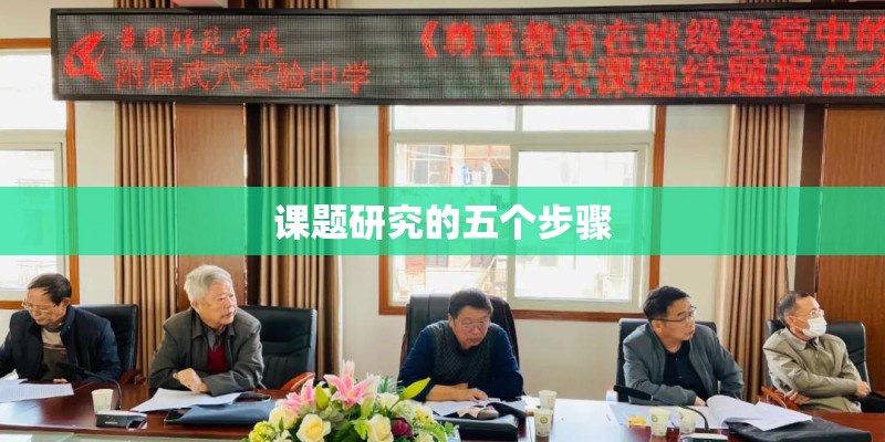 课题研究的五个步骤