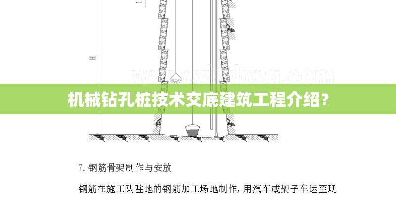 机械钻孔桩技术交底建筑工程介绍？