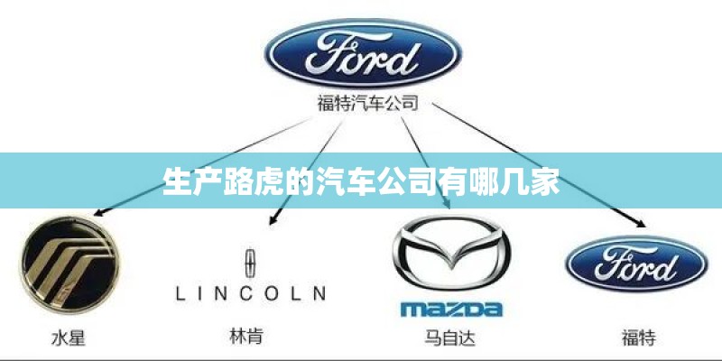 生产路虎的汽车公司有哪几家