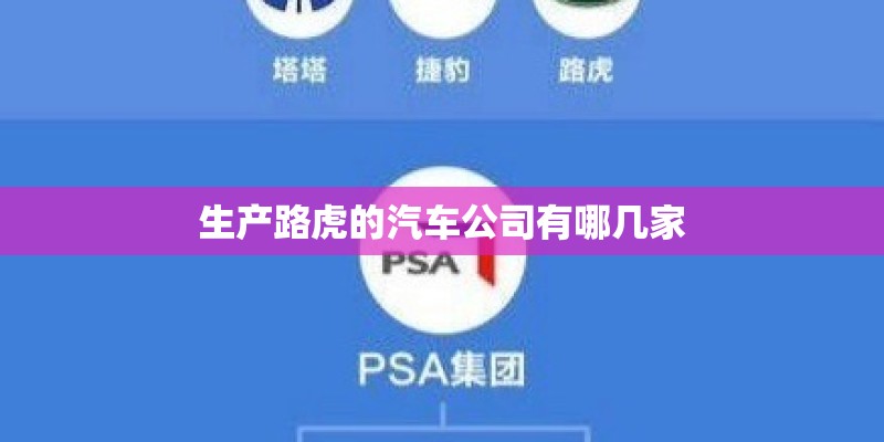 生产路虎的汽车公司有哪几家