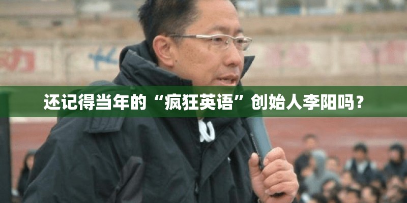 还记得当年的“疯狂英语”创始人李阳吗？