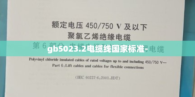 gb5023.2电缆线国家标准-