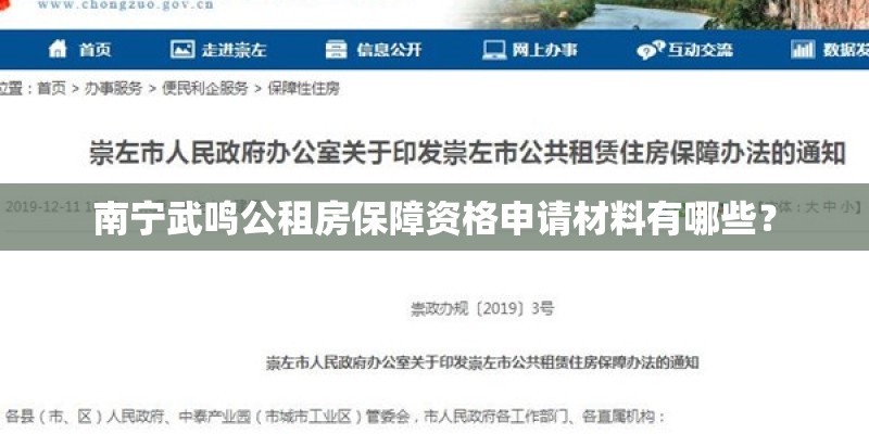 南宁武鸣公租房保障资格申请材料有哪些? 南宁武鸣公租房保障资格申请材料有哪些?