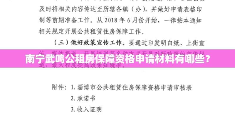 南宁武鸣公租房保障资格申请材料有哪些? 南宁武鸣公租房保障资格申请材料有哪些?