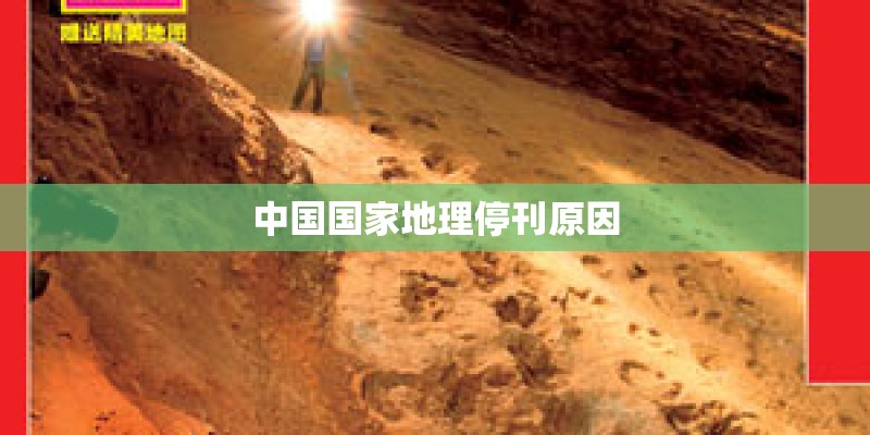 中国国家地理停刊原因