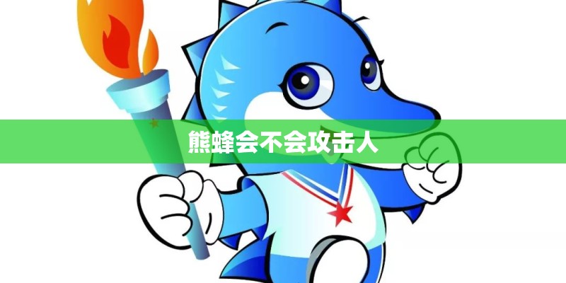 熊蜂会不会攻击人