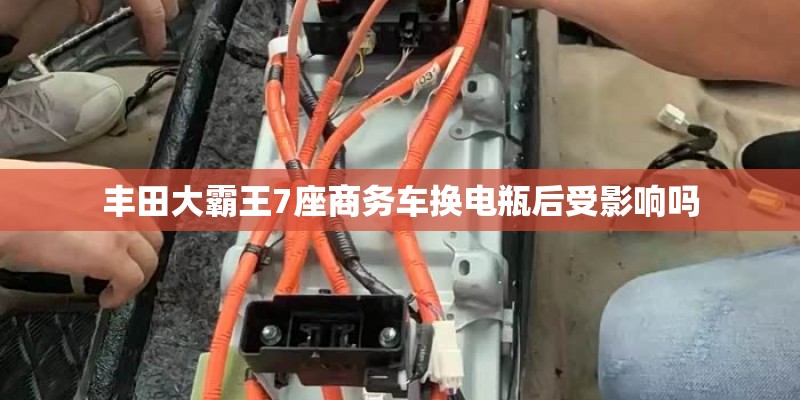 丰田大霸王7座商务车换电瓶后受影响吗