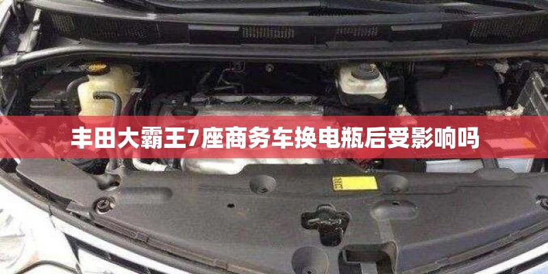丰田大霸王7座商务车换电瓶后受影响吗