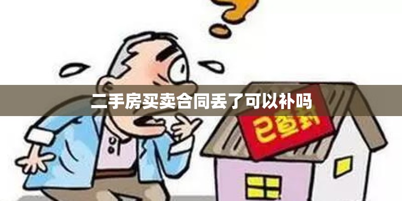 二手房买卖合同丢了可以补吗