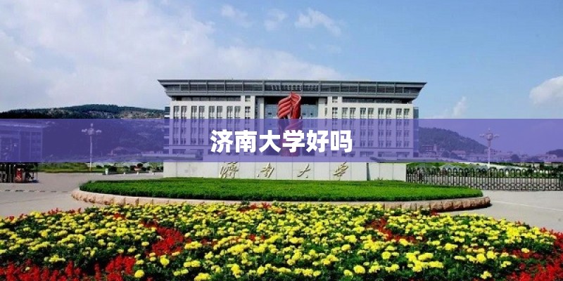 济南大学好吗