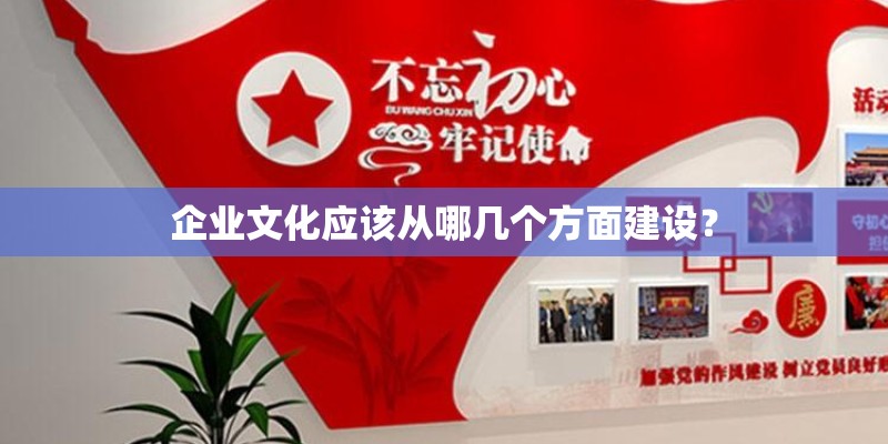 企业文化应该从哪几个方面建设？