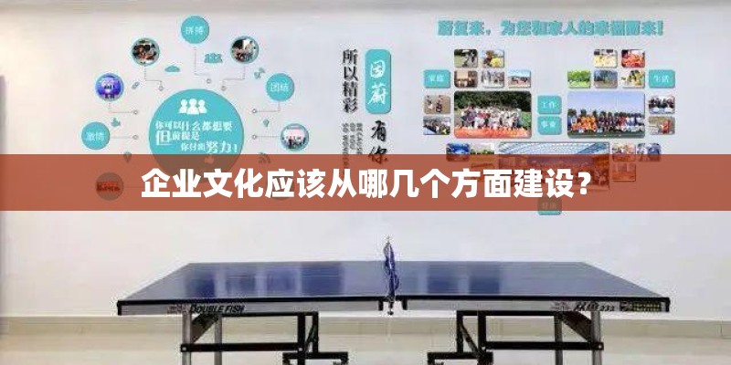 企业文化应该从哪几个方面建设？