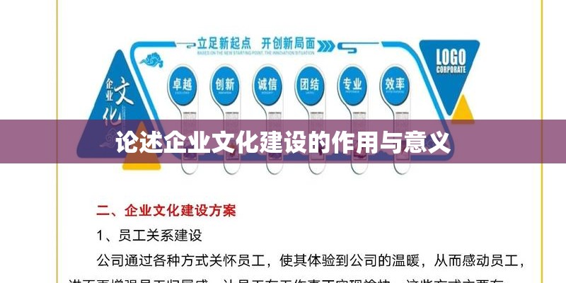 论述企业文化建设的作用与意义