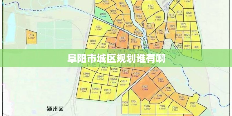 阜阳市城区规划谁有啊