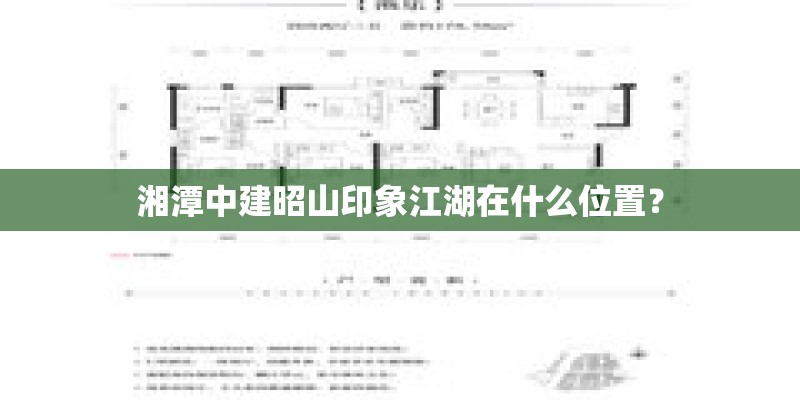 湘潭中建昭山印象江湖在什么位置？