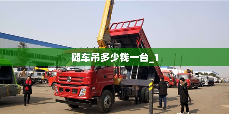 随车吊多少钱一台_1