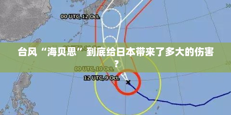 台风“海贝思”到底给日本带来了多大的伤害？