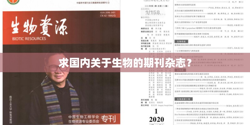求国内关于生物的期刊杂志? 求国内关于生物的期刊杂志?