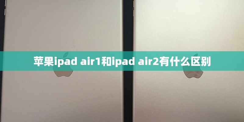 苹果ipad air1和ipad air2有什么区别
