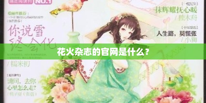 花火杂志的官网是什么？