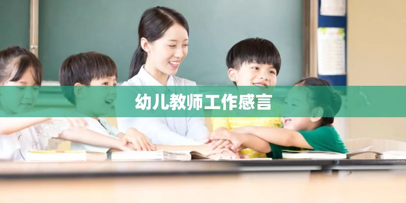 幼儿教师工作感言