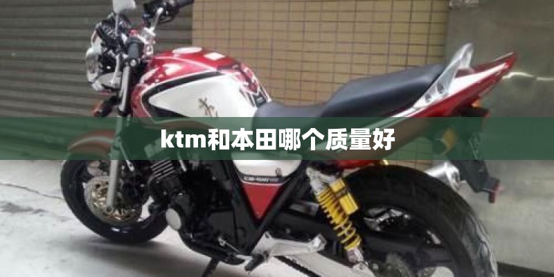 ktm和本田哪个质量好 ktm和本田哪个质量好