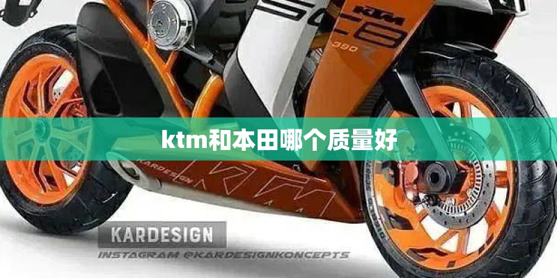 ktm和本田哪个质量好 ktm和本田哪个质量好