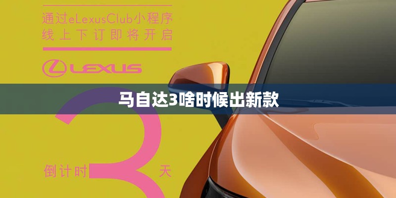 马自达3啥时候出新款