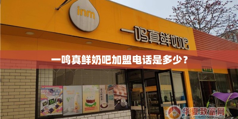 一鸣真鲜奶吧加盟电话是多少？