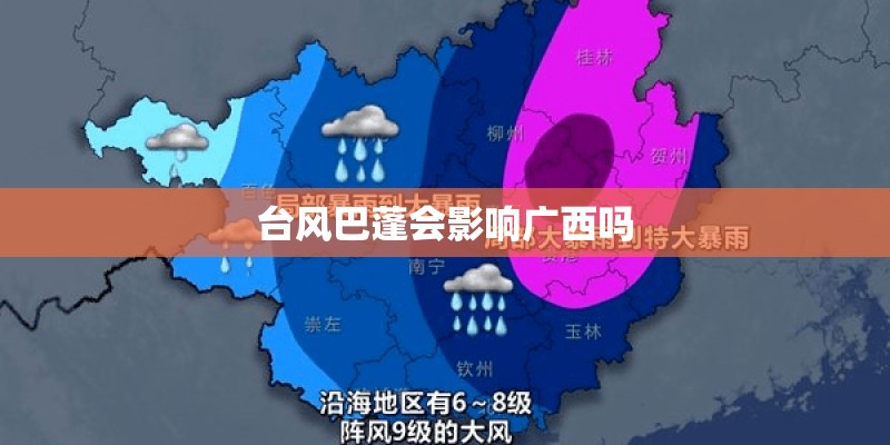 台风巴蓬会影响广西吗
