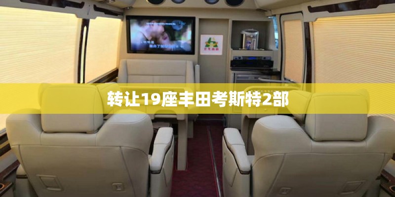转让19座丰田考斯特2部 转让19座丰田考斯特2部