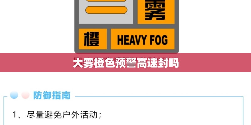 大雾橙色预警高速封吗 大雾橙色预警高速封吗