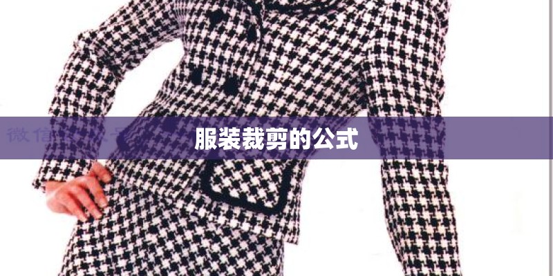 服装裁剪的公式